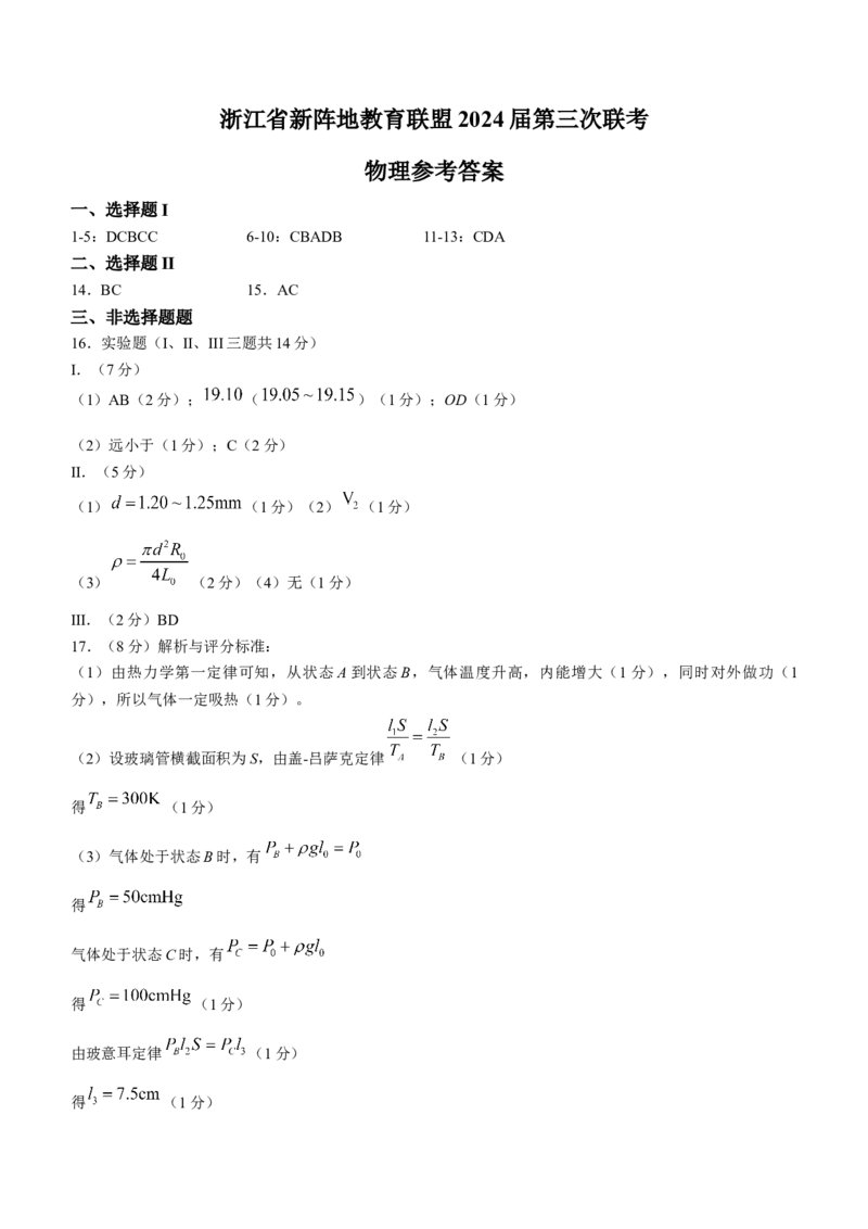 浙江省新阵地教育联盟2023-2024学年高三下学期开学考试物理Word版含答案(1)_2024年3月_013月合集_2024届浙江省新阵地教育联盟高三下学期开学考试