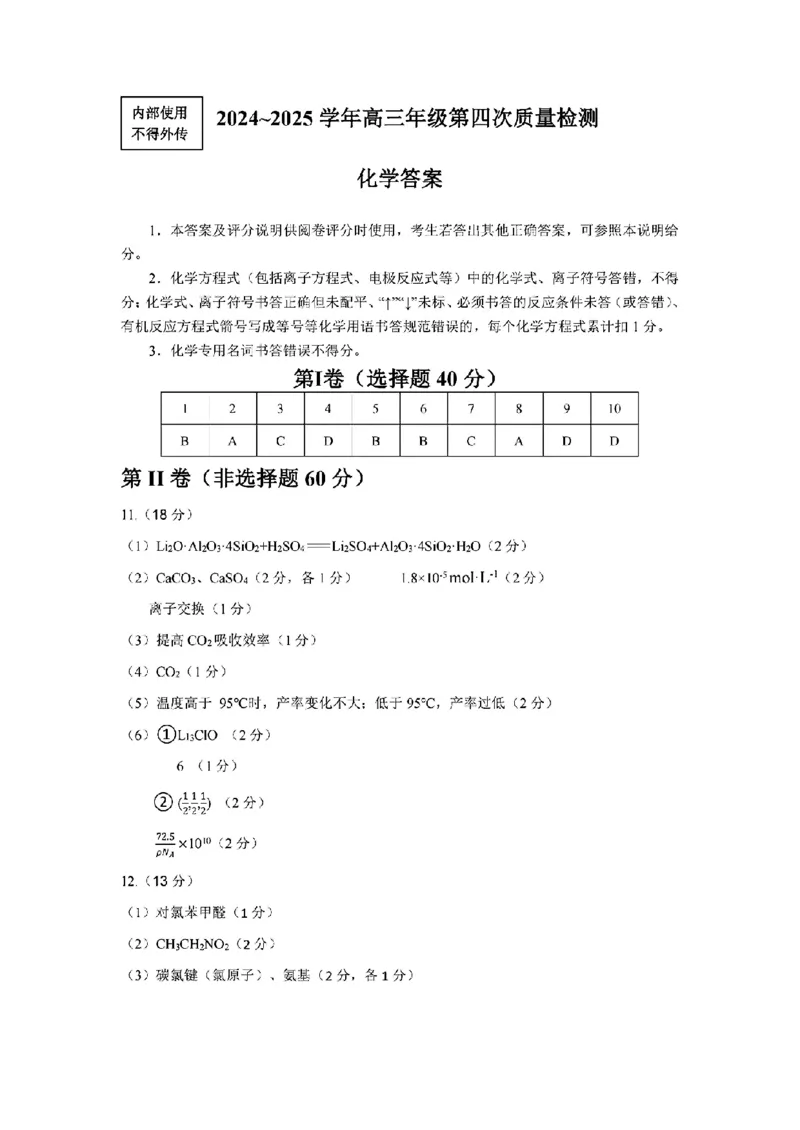 2024-2025学年福州市高三年级第四次质量检测化学答案_2024-2025高三（6-6月题库）_2025年04月试卷_0429福建省2024-2025学年福州市高三年级第四次质量检测（全科）