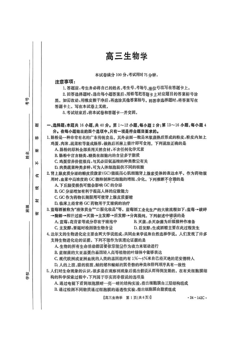 11月金太阳24-142C生物试题(1)_2023年11月_0211月合集_2024届广东省高三11月金太阳联考（24-142C）_广东省2024届高三11月金太阳联考（24-142C）生物