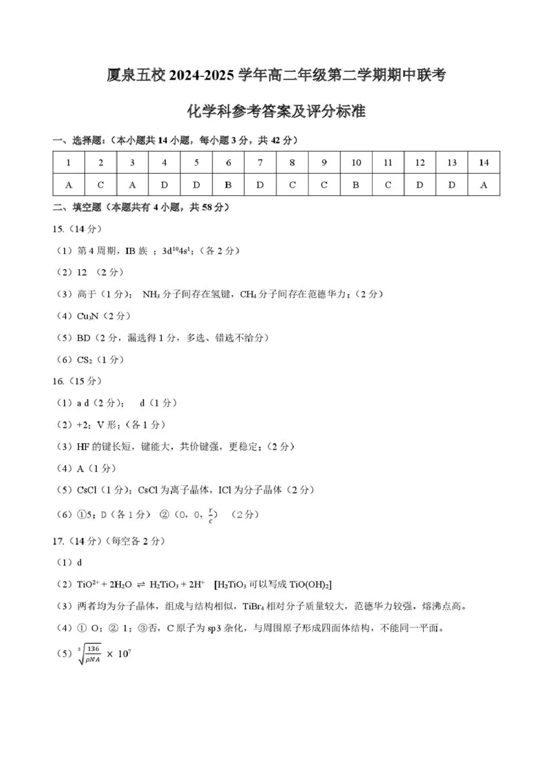 化学学科：厦泉五校2024-2025学年高二年级第二学期化学学科期中考联考试卷（命题人：晋江市英林中学）化学学科：厦泉五校2024-2025学年高二年级化学学科期中联考参考答案及评分标准