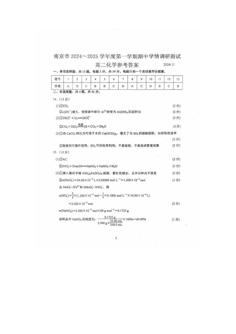 南京高二期中考试化学答案_2024-2025高二（7-7月题库）_2024年11月试卷_1111江苏省南京市2024-2025学年高二上学期11月期中_江苏省南京市2024-2025学年高二上学期11月期中考试化学试题