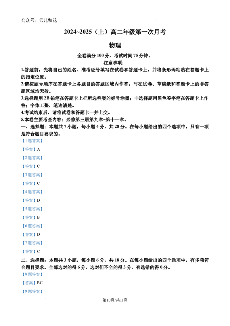 吉林省四校联考2024-2025学年高二上学期9月月考物理试题_2024-2025高二（7-7月题库）_2024年09月试卷_0926吉林省四校联考2024-2025学年高二上学期第一次月考
