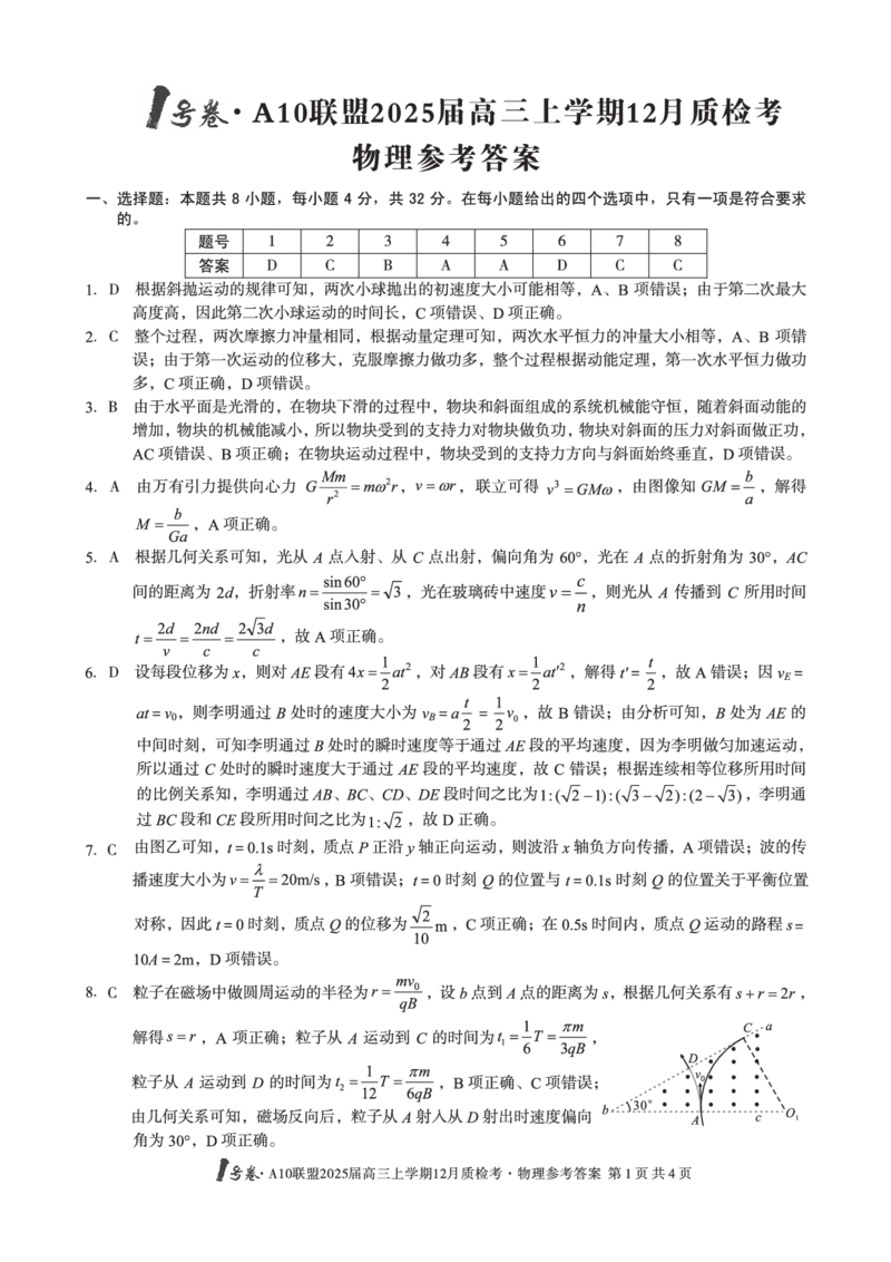 1号卷&middot;A10联盟2025届高三上学期12月质检考物理答案_2024-2025高三（6-6月题库）_2024年12月试卷_1221安徽1号卷A10联盟2025届高三上学期12月质检考