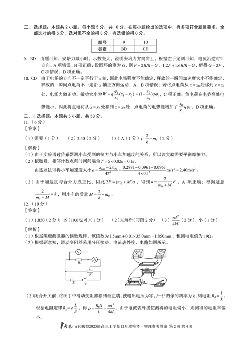 1号卷&middot;A10联盟2025届高三上学期12月质检考物理答案_2024-2025高三（6-6月题库）_2024年12月试卷_1221安徽1号卷A10联盟2025届高三上学期12月质检考