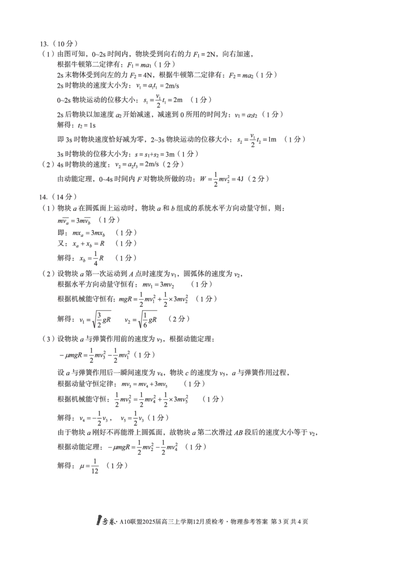 1号卷&middot;A10联盟2025届高三上学期12月质检考物理答案_2024-2025高三（6-6月题库）_2024年12月试卷_1221安徽1号卷A10联盟2025届高三上学期12月质检考