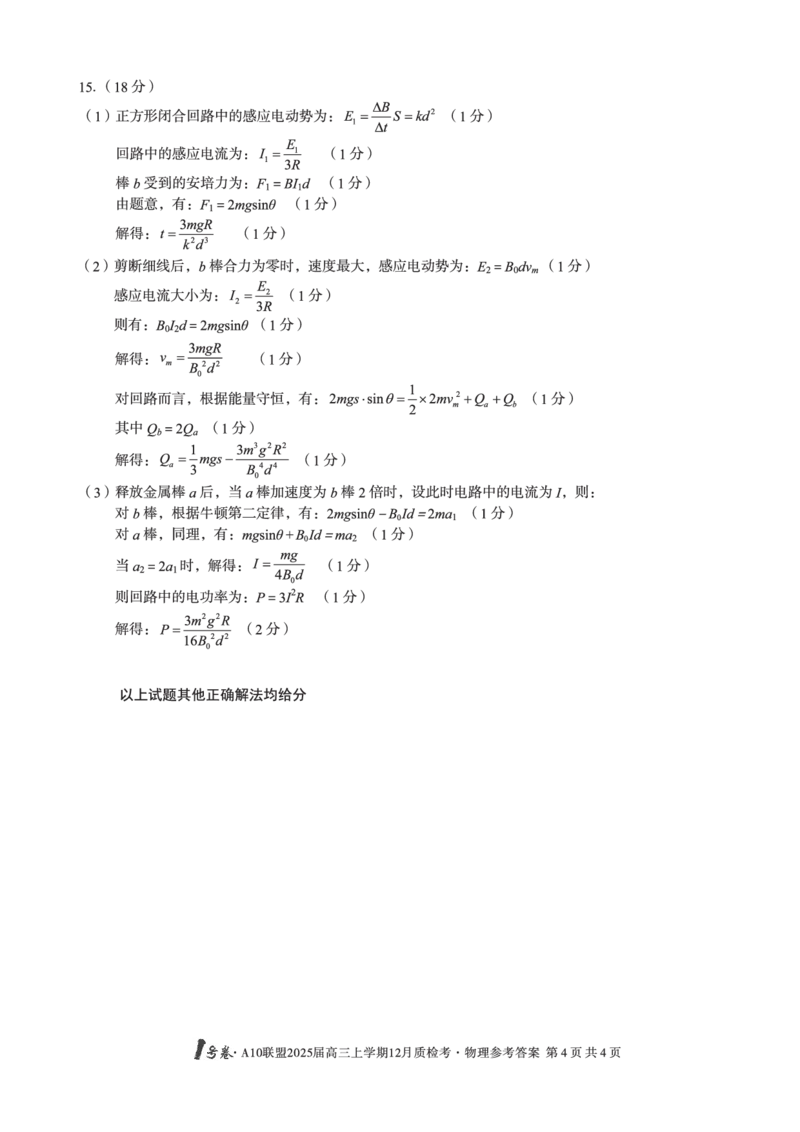 1号卷&middot;A10联盟2025届高三上学期12月质检考物理答案_2024-2025高三（6-6月题库）_2024年12月试卷_1221安徽1号卷A10联盟2025届高三上学期12月质检考