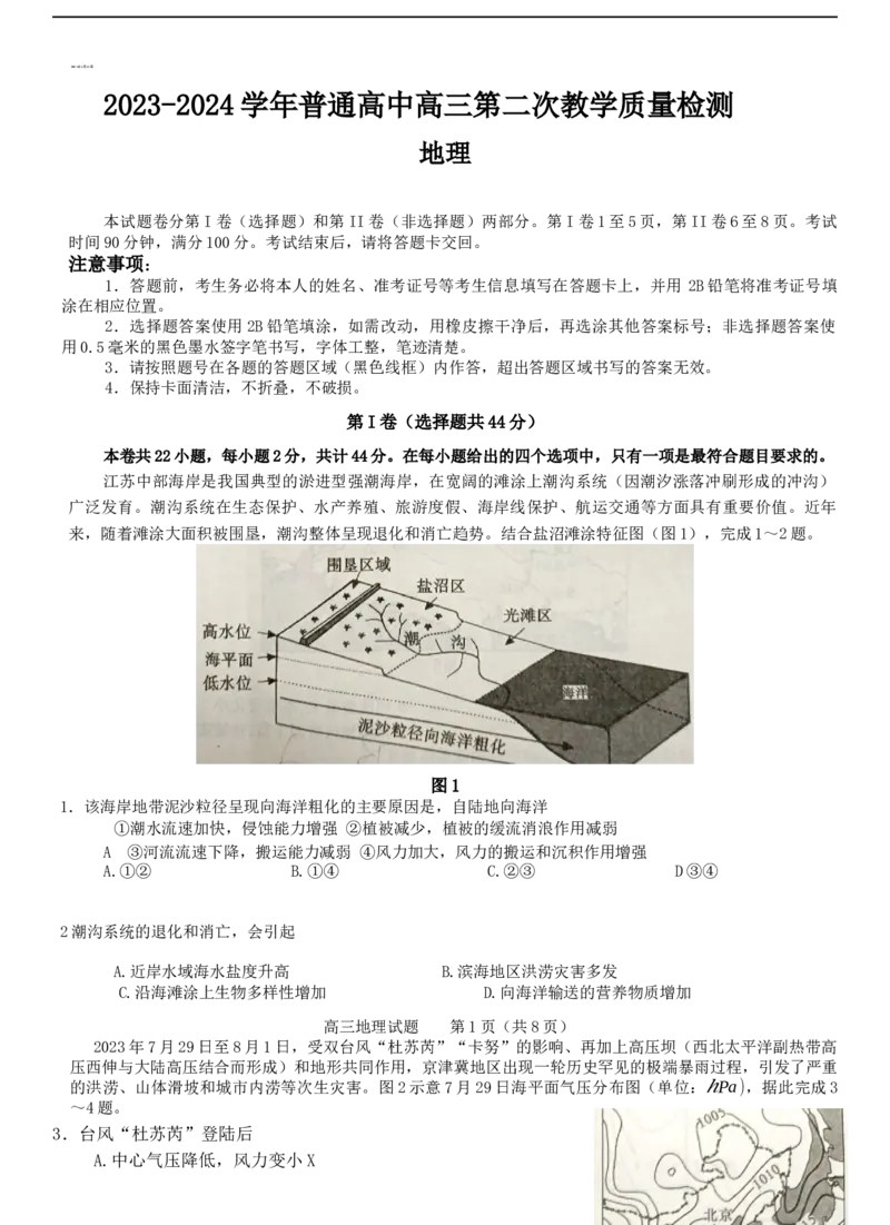 河南省信阳市2024届高三上学期第二次教学质量检测（二模）地理(1)_2024年2月_022月合集_2024届河南省信阳市高三上学期第二次教学质量检测（二模）