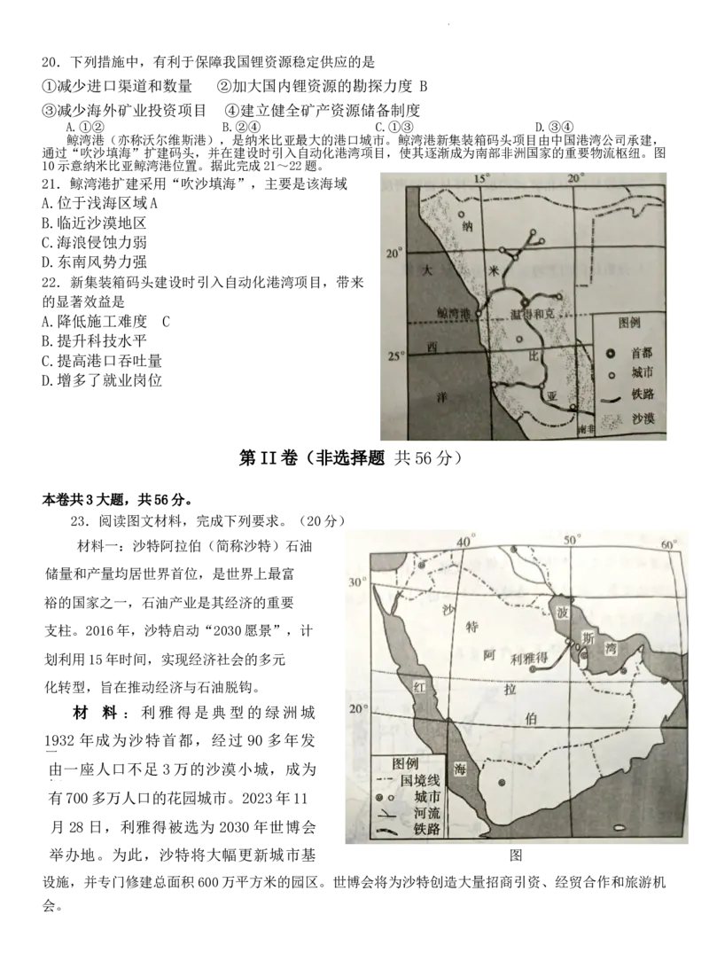 河南省信阳市2024届高三上学期第二次教学质量检测（二模）地理(1)_2024年2月_022月合集_2024届河南省信阳市高三上学期第二次教学质量检测（二模）
