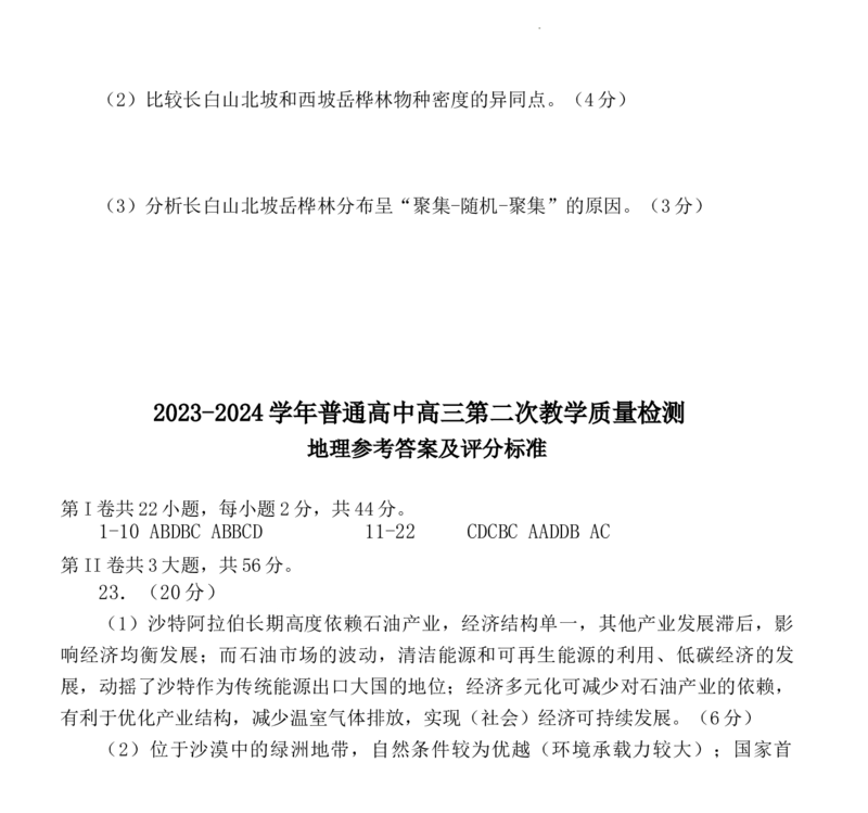 河南省信阳市2024届高三上学期第二次教学质量检测（二模）地理(1)_2024年2月_022月合集_2024届河南省信阳市高三上学期第二次教学质量检测（二模）