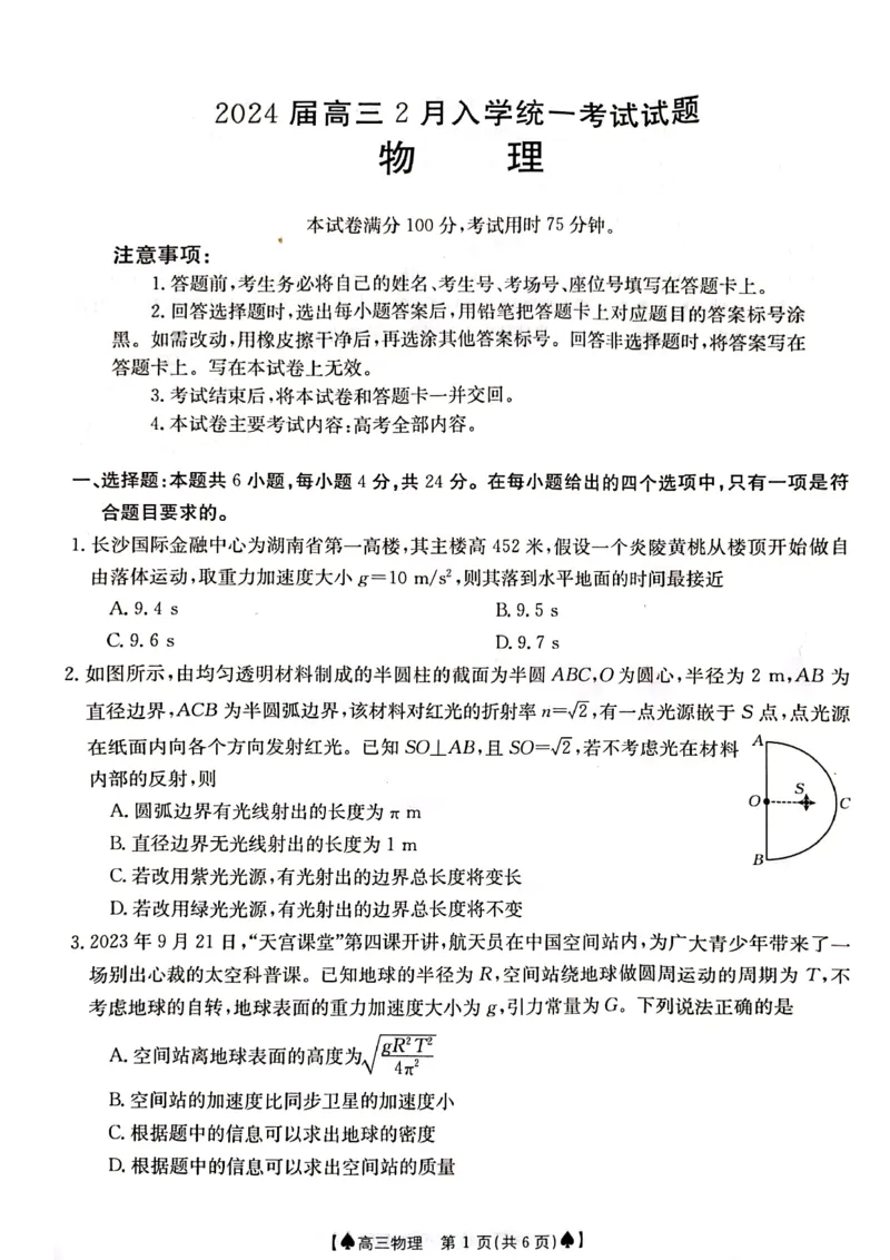 物理-湖南省金太阳2023-2024学年高三下学期2月开学统一考试（&spades;）(1)_2024年2月_022月合集_2024届湖南省金太阳高三下学期2月开学统一考试（&spades;）更新中