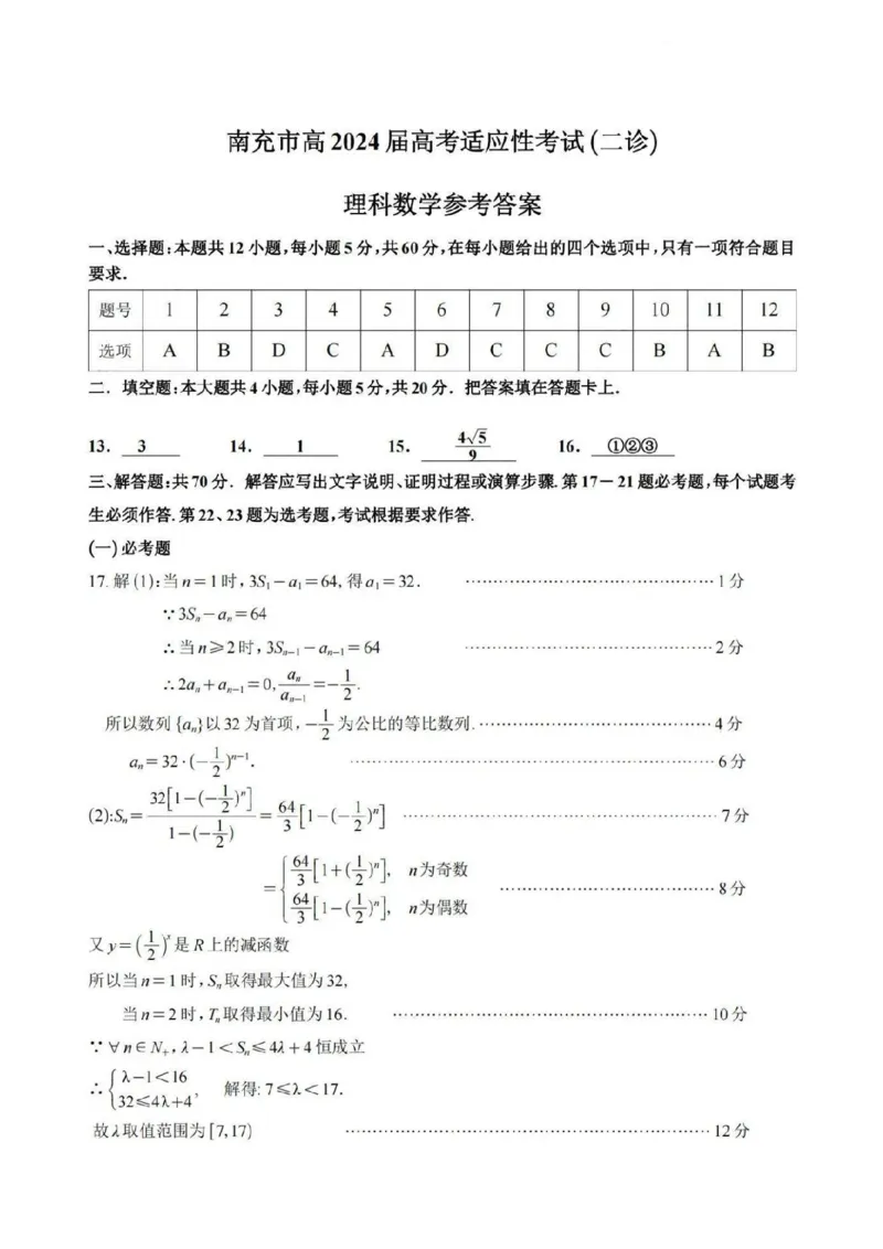 数学答案_2024年3月_013月合集_2024届四川省南充市高三高考适应性考试（二诊）_四川省南充市2024届高三高考适应性考试（二诊）理科数学试题