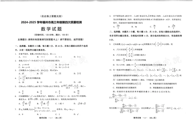 2024-2025学年福州市高三年级第四次质量检测数学_2024-2025高三（6-6月题库）_2025年04月试卷_0429福建省2024-2025学年福州市高三年级第四次质量检测（全科）