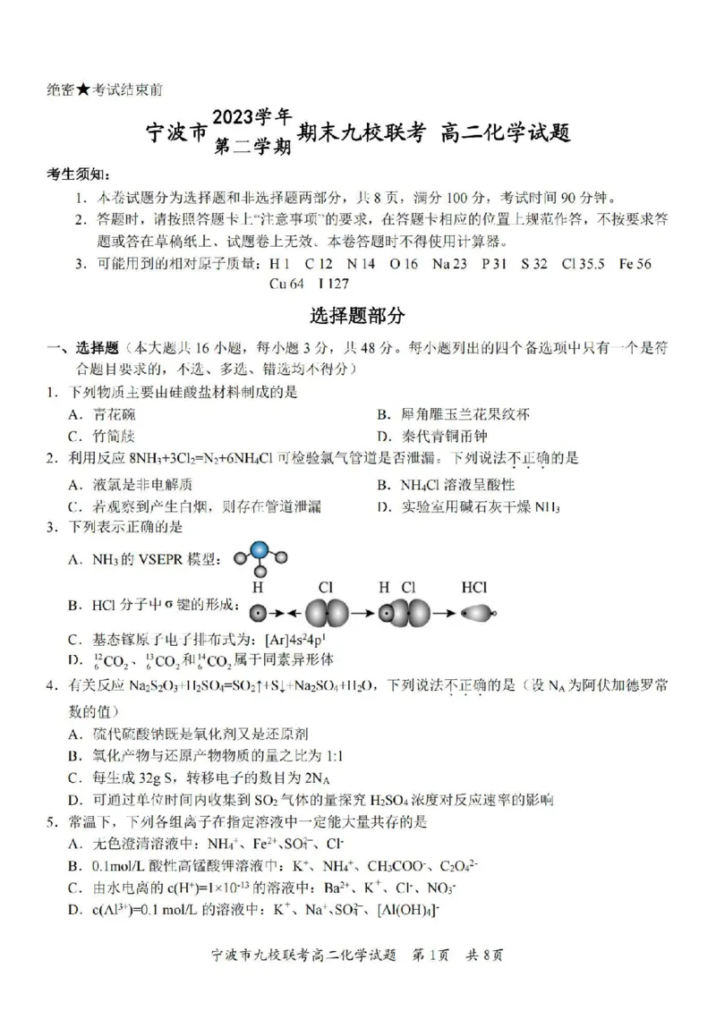 化学卷-2406宁波九校高二期末_2024-2025高二（7-7月题库）_2024年07月试卷_0703浙江省宁波市九校2023-2024学年高二下学期6月期末_浙江省宁波市九校2023-2024学年高二下学期6月期末化学
