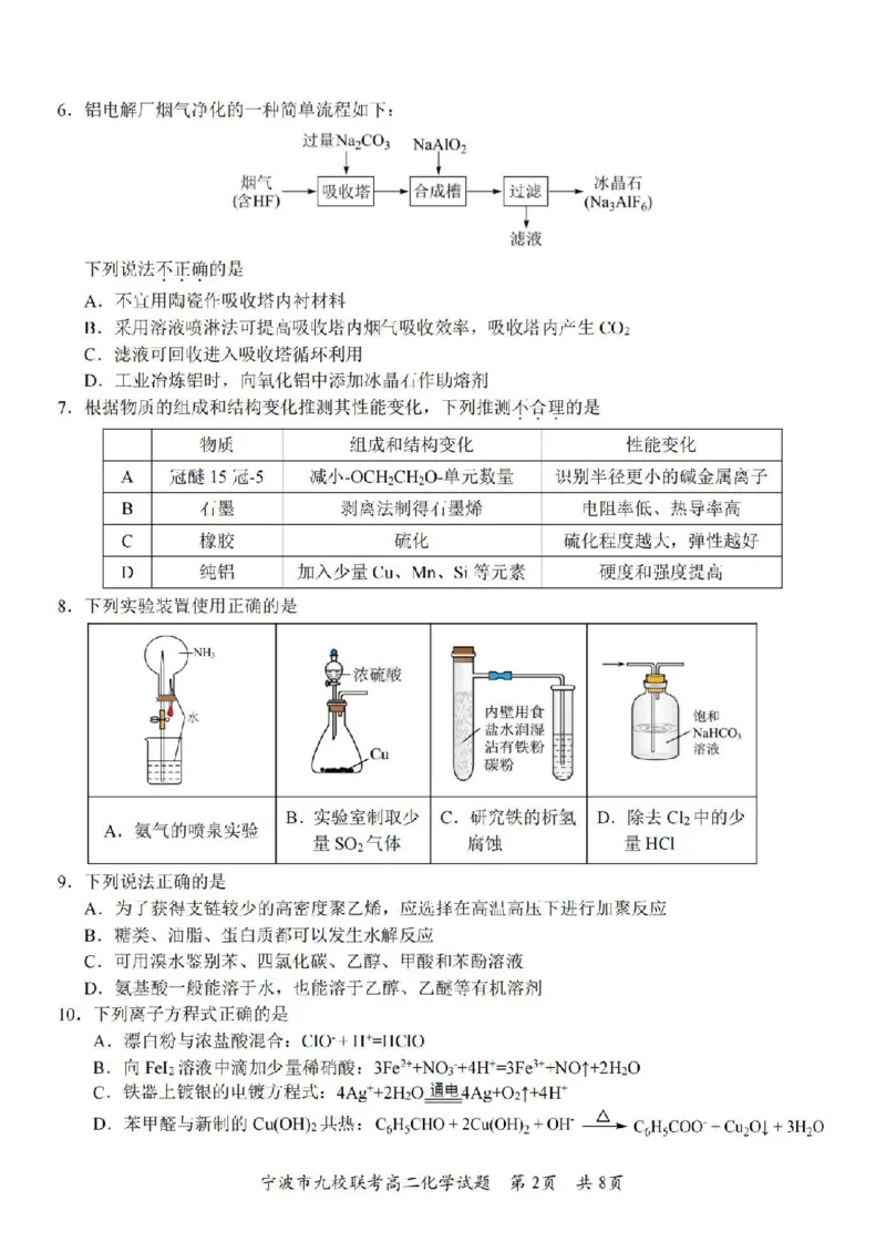 化学卷-2406宁波九校高二期末_2024-2025高二（7-7月题库）_2024年07月试卷_0703浙江省宁波市九校2023-2024学年高二下学期6月期末_浙江省宁波市九校2023-2024学年高二下学期6月期末化学