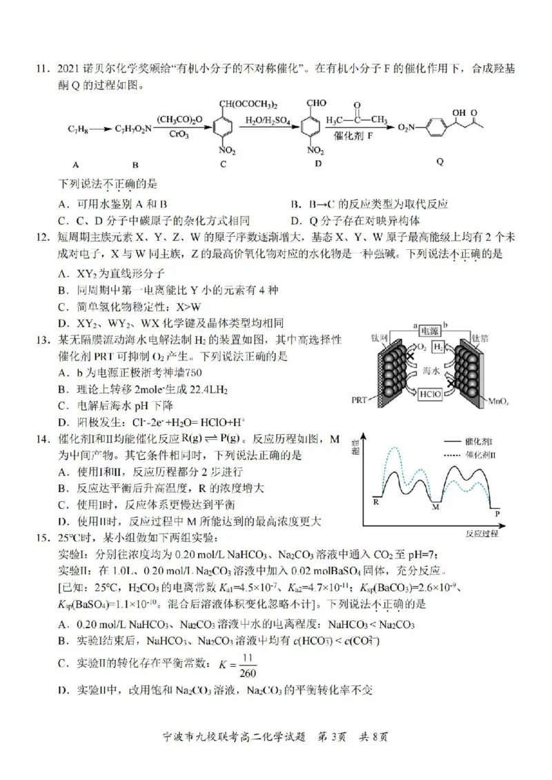 化学卷-2406宁波九校高二期末_2024-2025高二（7-7月题库）_2024年07月试卷_0703浙江省宁波市九校2023-2024学年高二下学期6月期末_浙江省宁波市九校2023-2024学年高二下学期6月期末化学