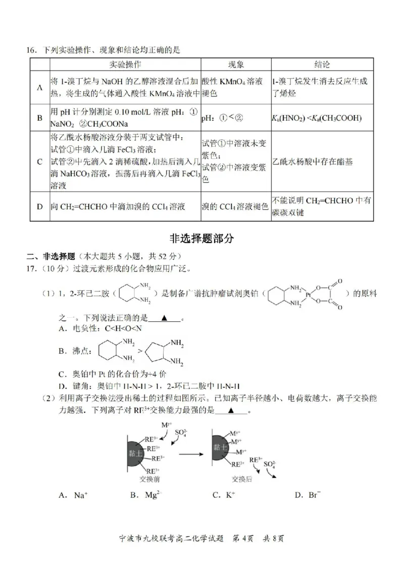化学卷-2406宁波九校高二期末_2024-2025高二（7-7月题库）_2024年07月试卷_0703浙江省宁波市九校2023-2024学年高二下学期6月期末_浙江省宁波市九校2023-2024学年高二下学期6月期末化学