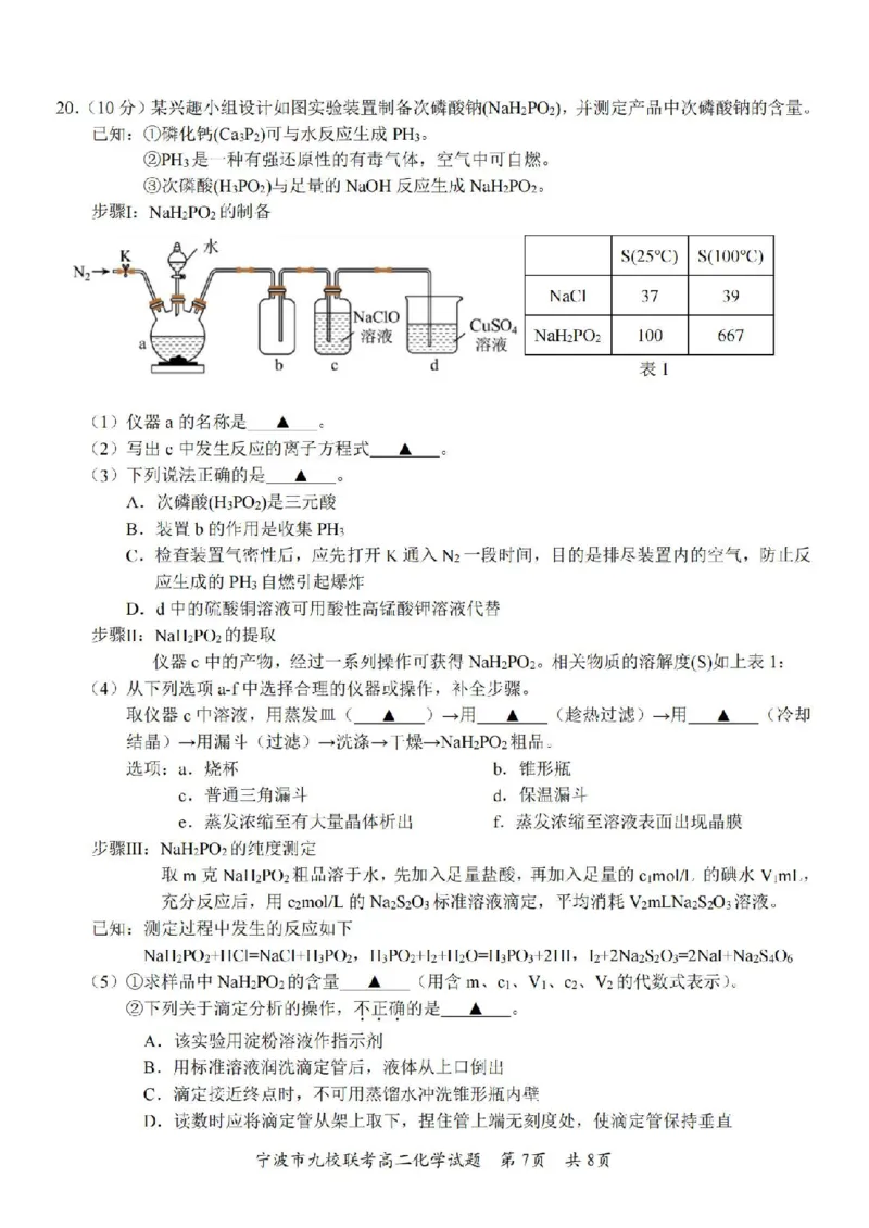 化学卷-2406宁波九校高二期末_2024-2025高二（7-7月题库）_2024年07月试卷_0703浙江省宁波市九校2023-2024学年高二下学期6月期末_浙江省宁波市九校2023-2024学年高二下学期6月期末化学