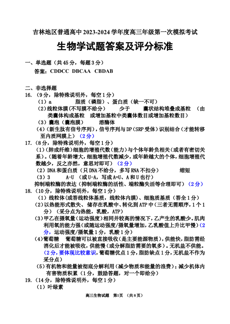 2023.10高三一模生物答案(1)_2023年11月_0211月合集_2024届吉林省吉林市高三上学期第一次模拟考试_吉林省吉林市2024届高三上学期第一次模拟考试生物