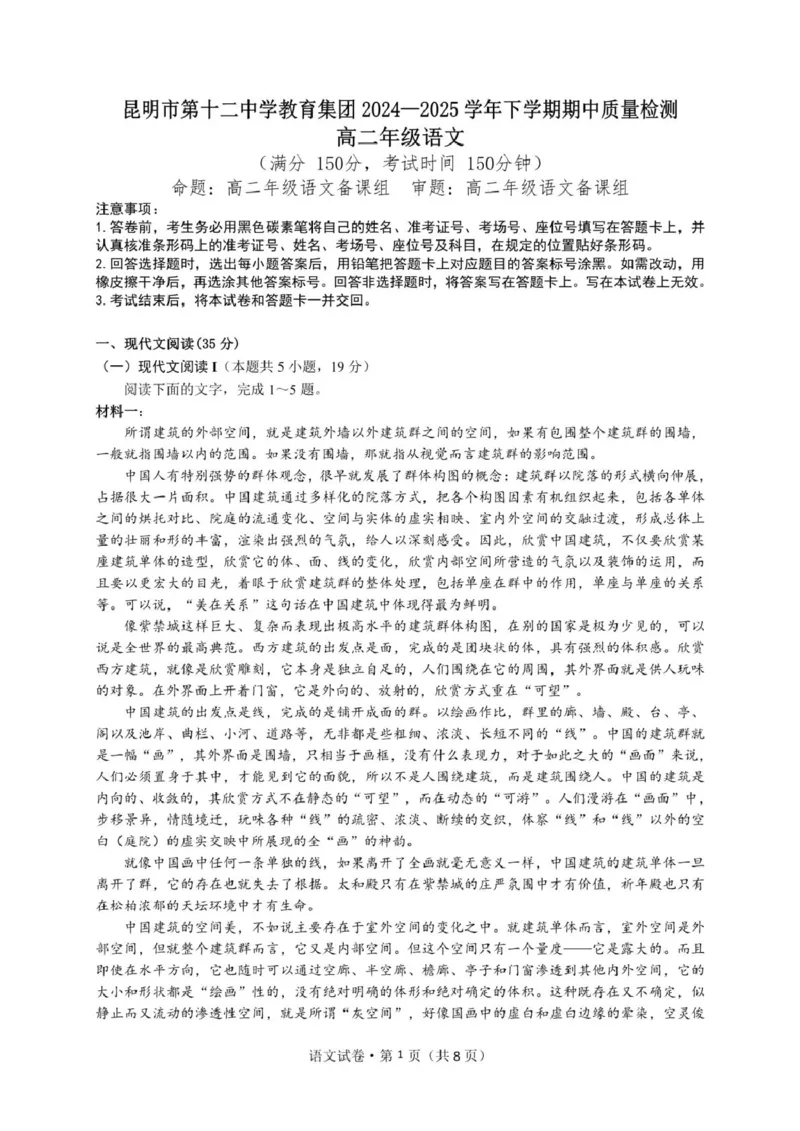 云南省昆明市第十二中学教育集团2024-2025学年高二下学期期中质量检测语文试卷（PDF版，含答案）_2024-2025高二（7-7月题库）_2025年05月试卷