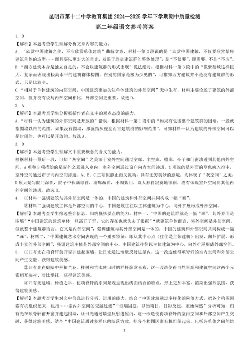 云南省昆明市第十二中学教育集团2024-2025学年高二下学期期中质量检测语文试卷（PDF版，含答案）_2024-2025高二（7-7月题库）_2025年05月试卷