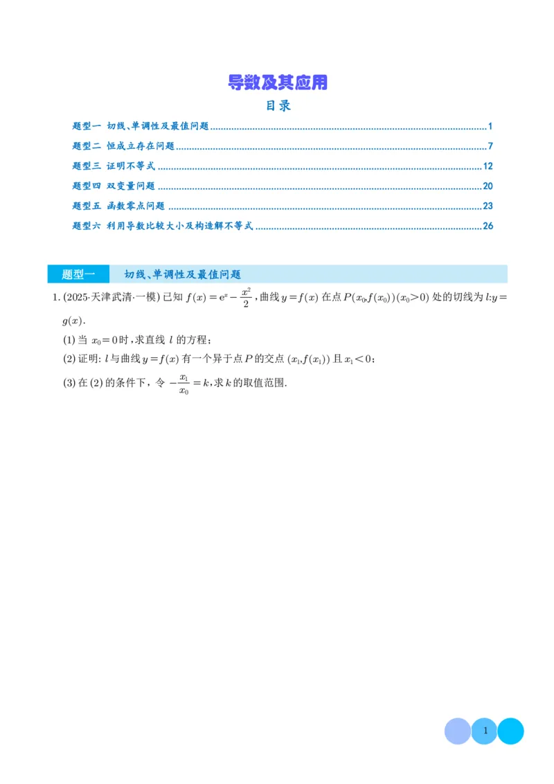 2025高考数学一模好题分类汇编：导数及其应用（学生版）_2024-2026高三（6-6月题库）_2025年04月试卷_04012025高考数学一模好题分类汇编：导数及其应用（解析版）
