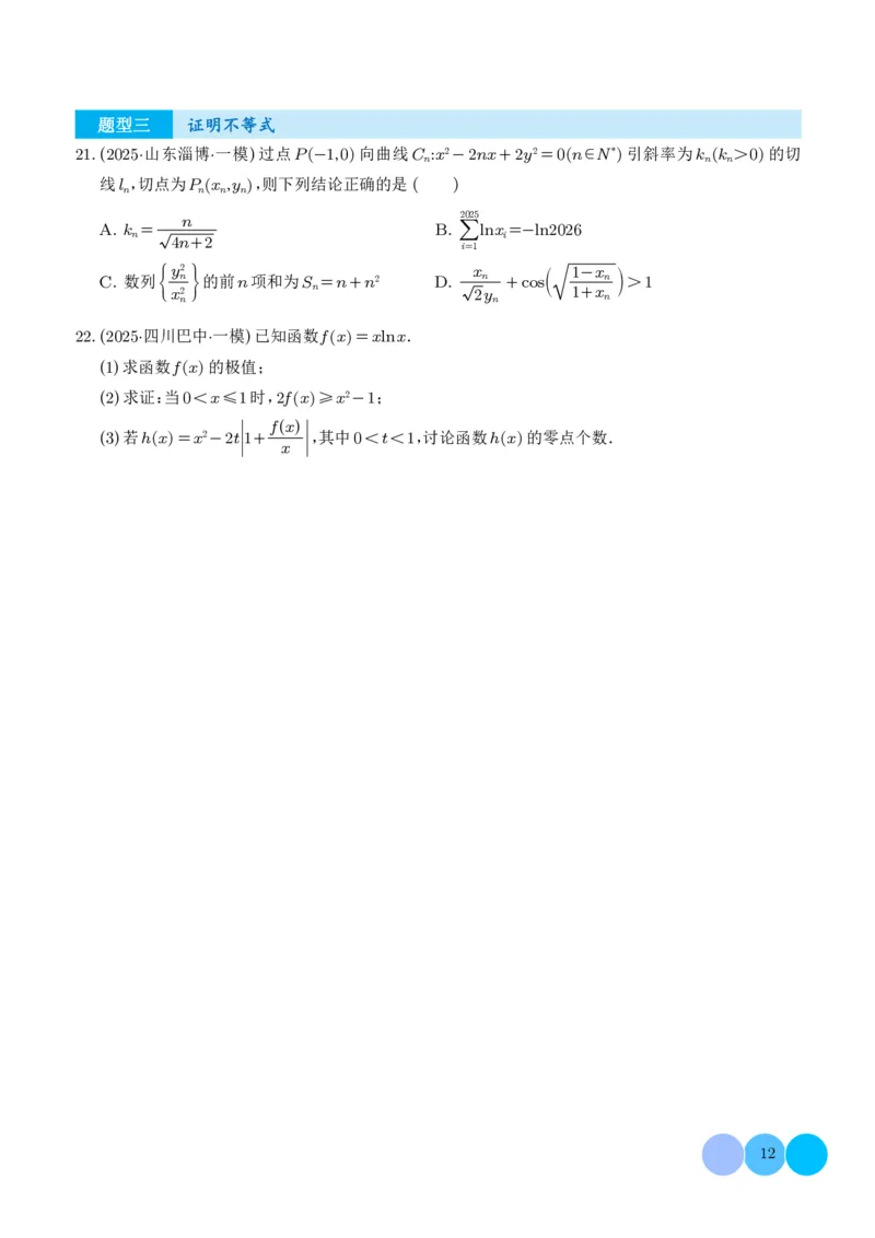 2025高考数学一模好题分类汇编：导数及其应用（学生版）_2024-2026高三（6-6月题库）_2025年04月试卷_04012025高考数学一模好题分类汇编：导数及其应用（解析版）