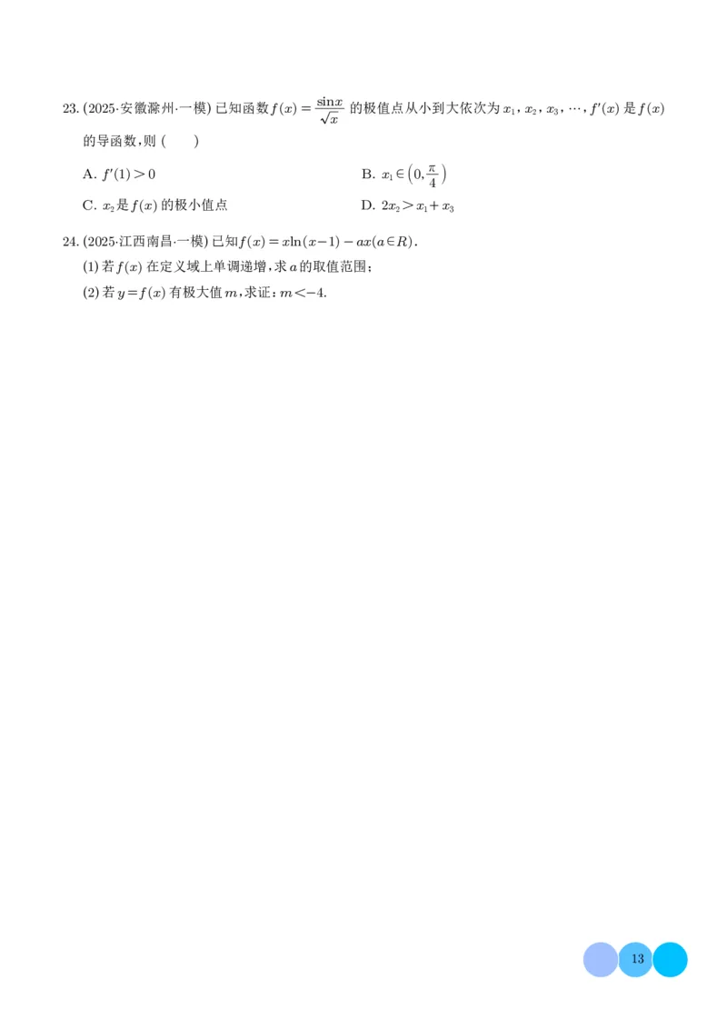 2025高考数学一模好题分类汇编：导数及其应用（学生版）_2024-2026高三（6-6月题库）_2025年04月试卷_04012025高考数学一模好题分类汇编：导数及其应用（解析版）