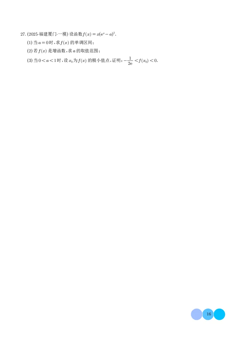 2025高考数学一模好题分类汇编：导数及其应用（学生版）_2024-2026高三（6-6月题库）_2025年04月试卷_04012025高考数学一模好题分类汇编：导数及其应用（解析版）