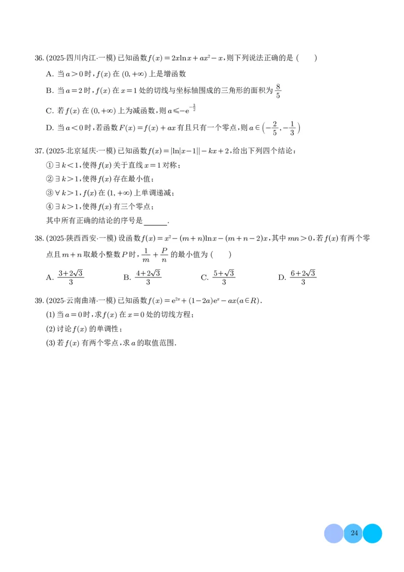 2025高考数学一模好题分类汇编：导数及其应用（学生版）_2024-2026高三（6-6月题库）_2025年04月试卷_04012025高考数学一模好题分类汇编：导数及其应用（解析版）