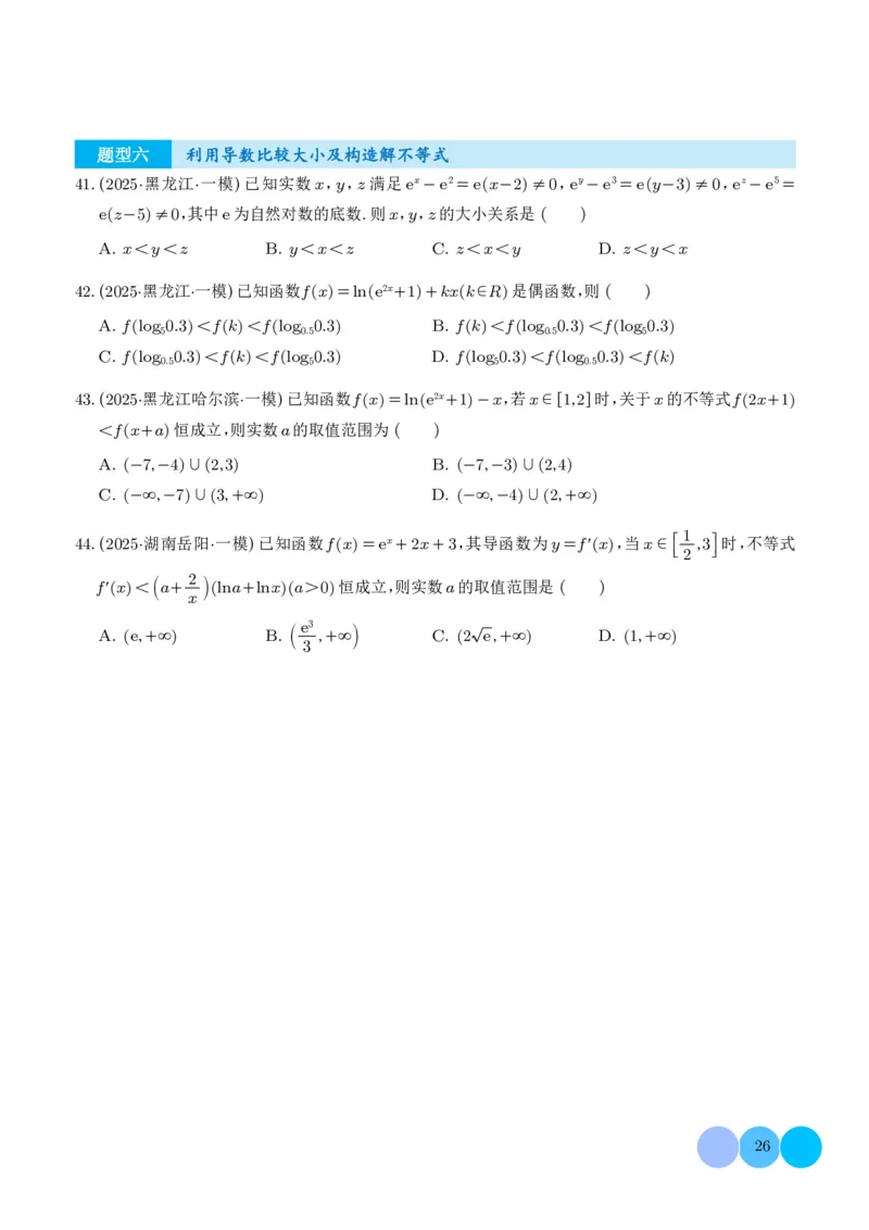 2025高考数学一模好题分类汇编：导数及其应用（学生版）_2024-2026高三（6-6月题库）_2025年04月试卷_04012025高考数学一模好题分类汇编：导数及其应用（解析版）