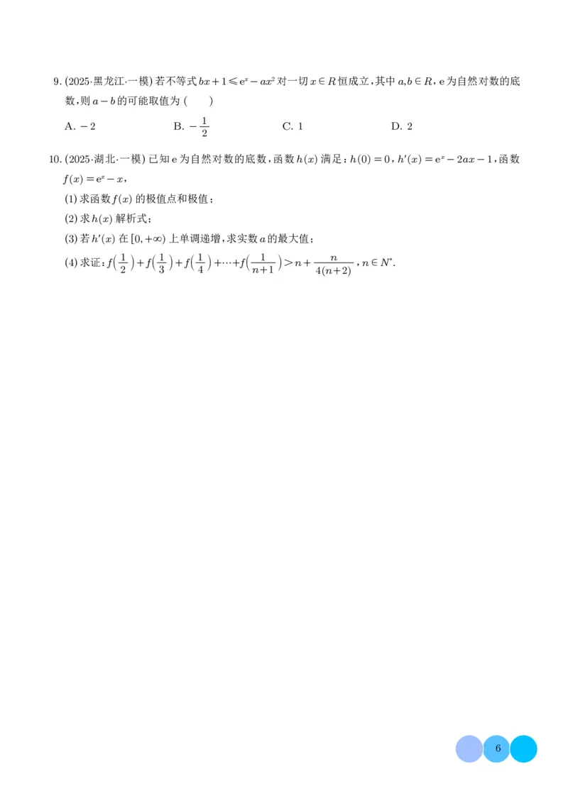 2025高考数学一模好题分类汇编：导数及其应用（学生版）_2024-2026高三（6-6月题库）_2025年04月试卷_04012025高考数学一模好题分类汇编：导数及其应用（解析版）