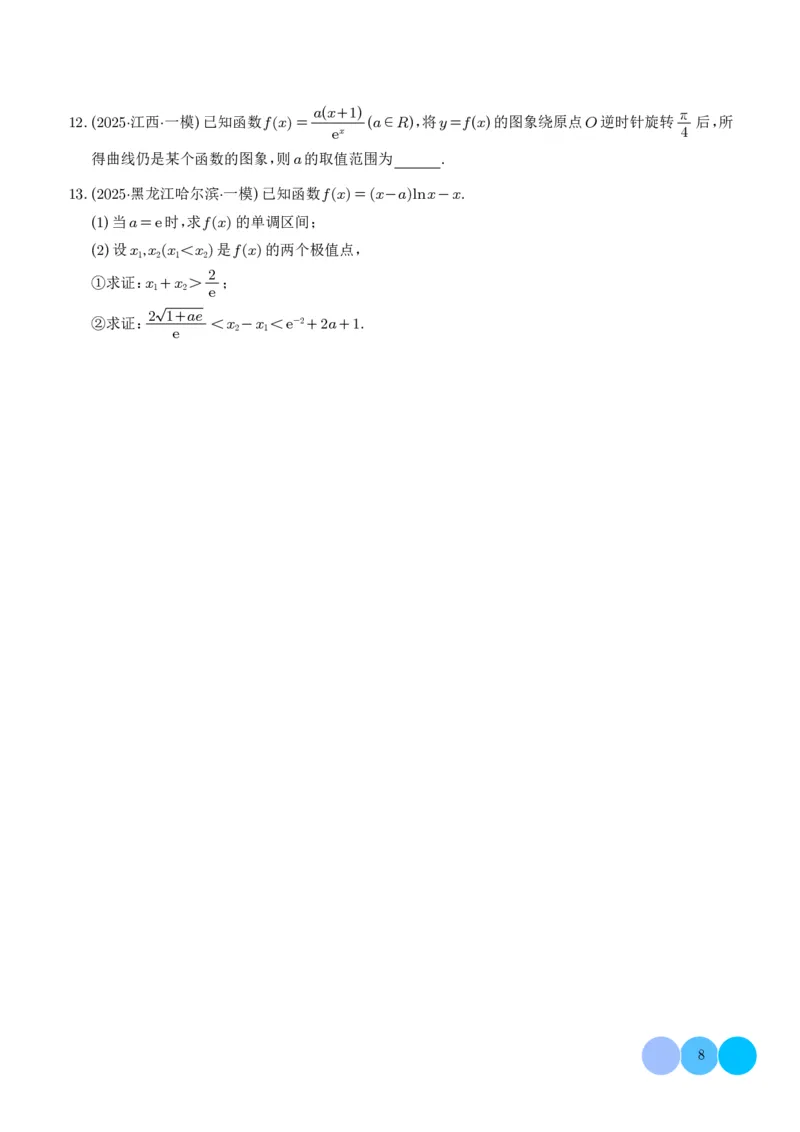 2025高考数学一模好题分类汇编：导数及其应用（学生版）_2024-2026高三（6-6月题库）_2025年04月试卷_04012025高考数学一模好题分类汇编：导数及其应用（解析版）