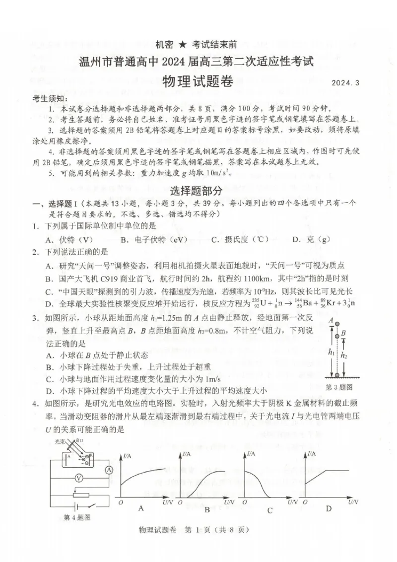 物理卷-2403温州二模_2024年3月_013月合集_2024届浙江省温州市普通高中高三第二次适应性考试（温州二模）_浙江省温州市普通高中2024届高三第二次适应性考试（温州二模）物理
