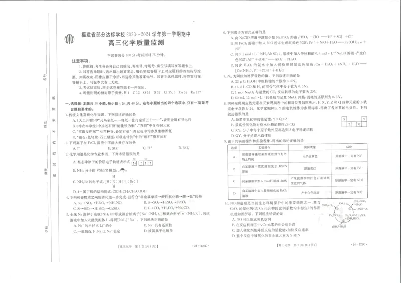 化学(1)_2023年11月_0211月合集_2024届福建省宁德市部分达标学校高三上学期期中质量检测（金太阳122C)_福建省宁德市部分达标学校2024届高三上学期期中质量检测（金太阳122C)化学