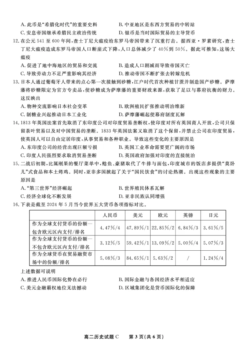 历史试题C&middot;2025年5月高二阶段考_2024-2025高二（7-7月题库）_2025年6月试卷_0609安徽省金榜教育2024-2025学年高二下学期五月份阶段性考试