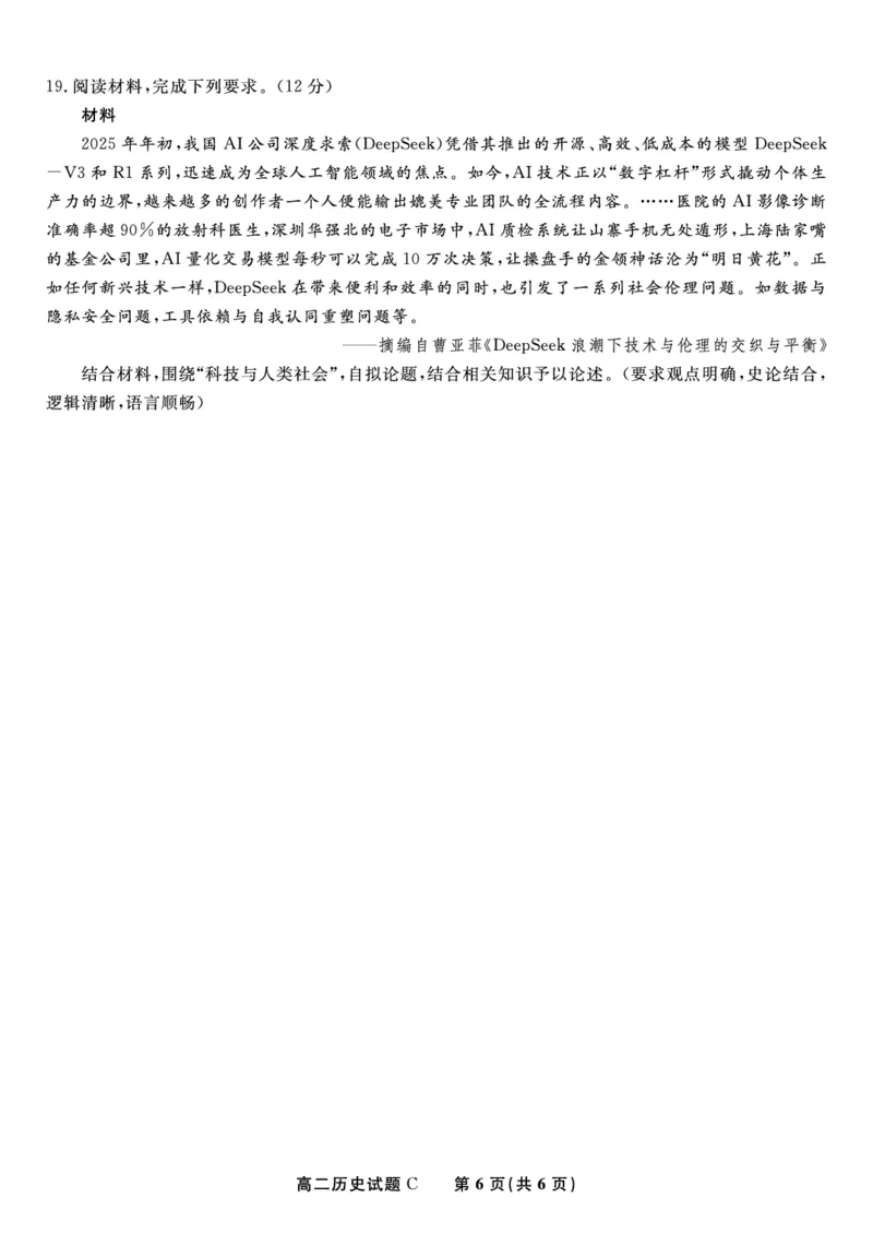 历史试题C&middot;2025年5月高二阶段考_2024-2025高二（7-7月题库）_2025年6月试卷_0609安徽省金榜教育2024-2025学年高二下学期五月份阶段性考试