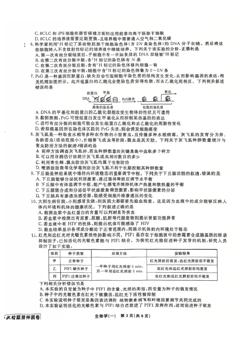 2025届辽宁省名校联盟高三下学期高考模拟卷押题卷生物学（一）试题_2024-2025高三（6-6月题库）_2025年05月试卷_0508辽宁省名校联盟2025年高考模拟卷押题卷（数物化生）