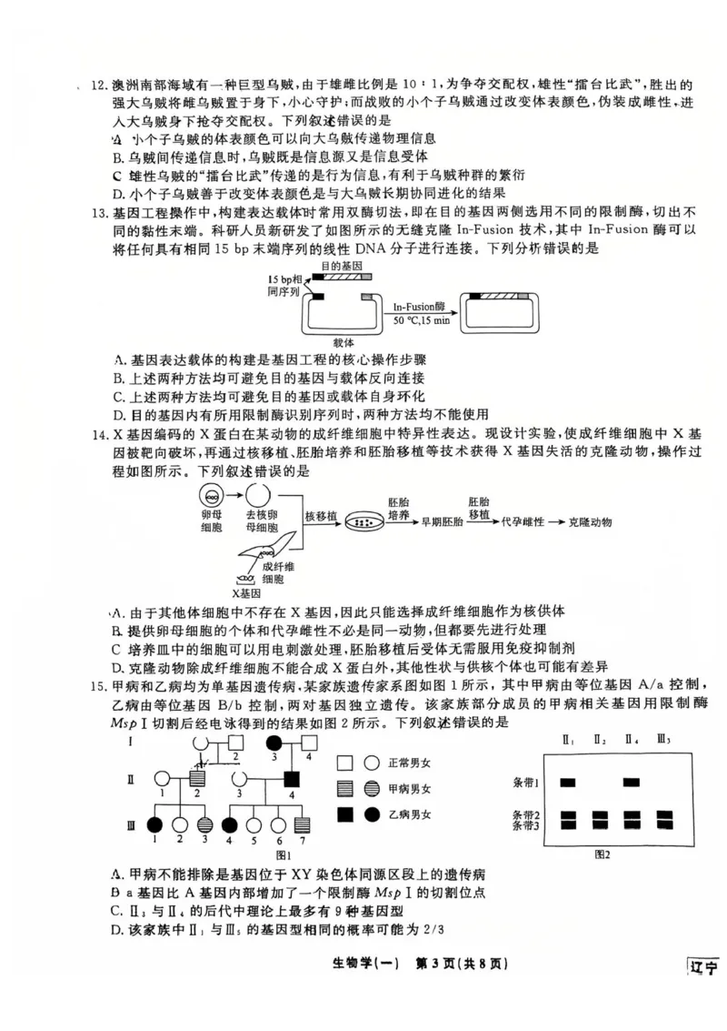 2025届辽宁省名校联盟高三下学期高考模拟卷押题卷生物学（一）试题_2024-2025高三（6-6月题库）_2025年05月试卷_0508辽宁省名校联盟2025年高考模拟卷押题卷（数物化生）