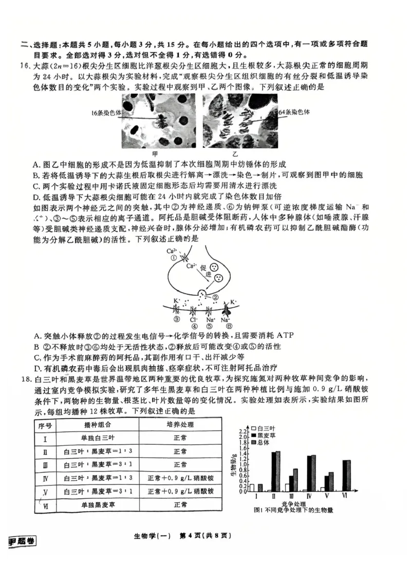 2025届辽宁省名校联盟高三下学期高考模拟卷押题卷生物学（一）试题_2024-2025高三（6-6月题库）_2025年05月试卷_0508辽宁省名校联盟2025年高考模拟卷押题卷（数物化生）