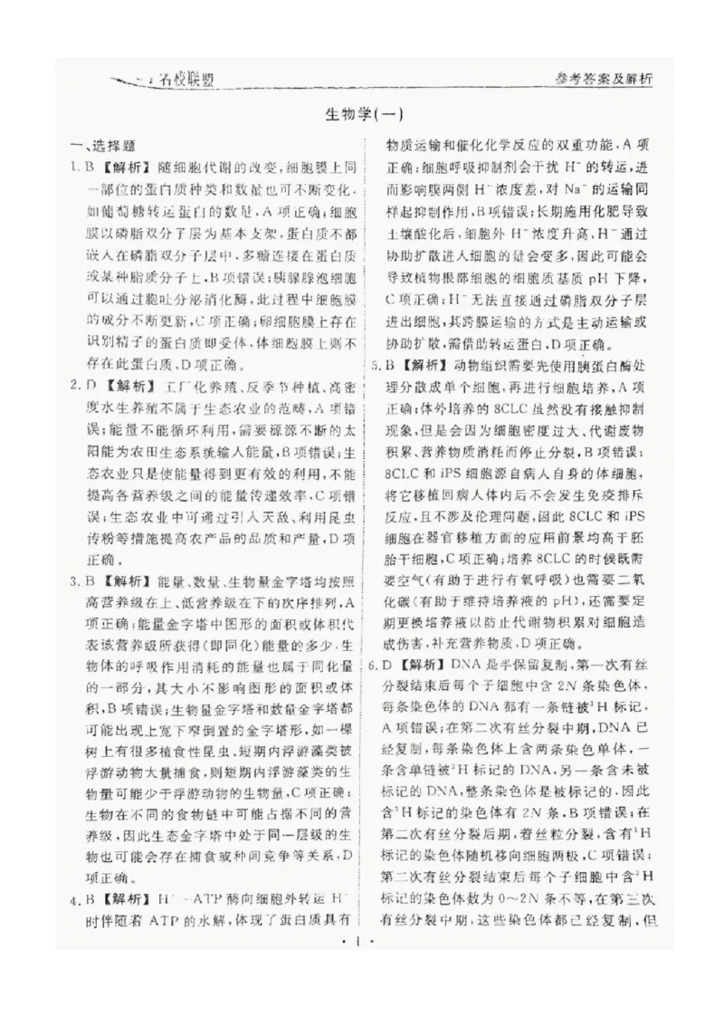 2025届辽宁省名校联盟高三下学期高考模拟卷押题卷生物学（一）试题_2024-2025高三（6-6月题库）_2025年05月试卷_0508辽宁省名校联盟2025年高考模拟卷押题卷（数物化生）