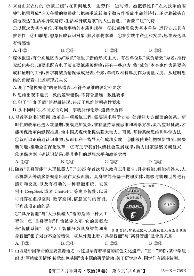 25-X-709B-政治(B卷)ZQ_2024-2025高二（7-7月题库）_2025年6月试卷_0605山西省卓越联盟2024-2025学年高二下学期5月冲刺考试_山西省卓越联盟2024-2025学年高二下学期5月冲刺考试政治（B）