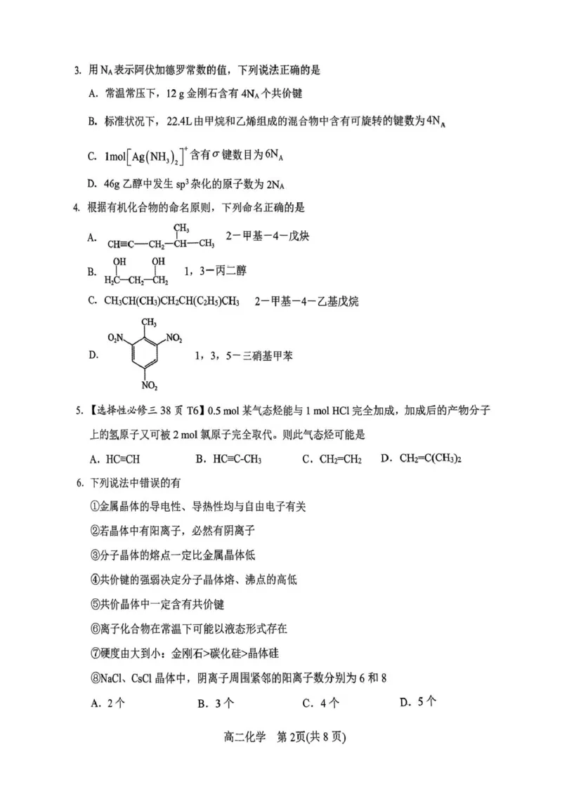南阳市高二化学期中试卷2025年春期高中二年级化学期中质量评估(1)_2024-2025高二（7-7月题库）_2025年05月试卷_0517河南省南阳市2024-2025学年高二下学期4月期中考试