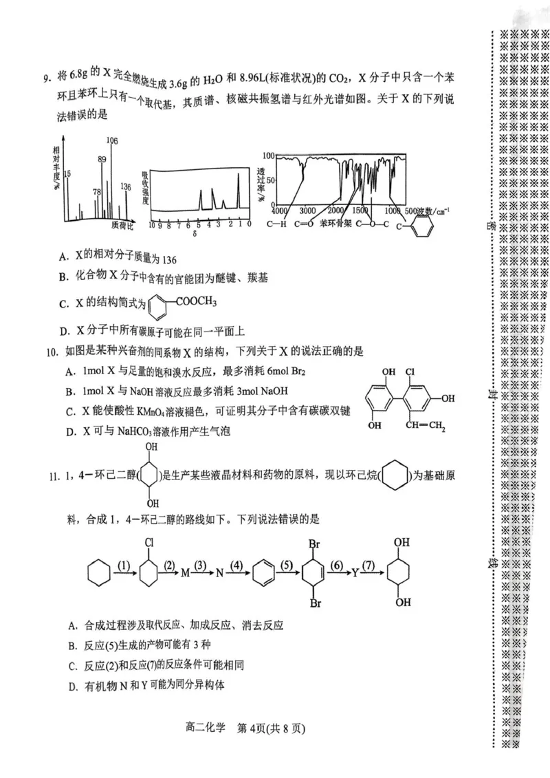 南阳市高二化学期中试卷2025年春期高中二年级化学期中质量评估(1)_2024-2025高二（7-7月题库）_2025年05月试卷_0517河南省南阳市2024-2025学年高二下学期4月期中考试