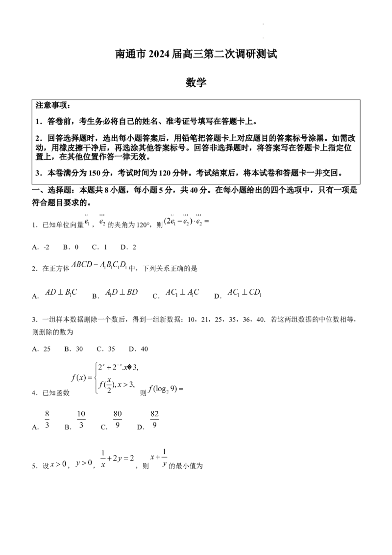 江苏省南通市2024届高三第二次调研测试数学试题_2024年3月_013月合集_2024届江苏省苏北七市高三第二次调研测试_江苏省南通市2024届高三第二次调研测试数学试题