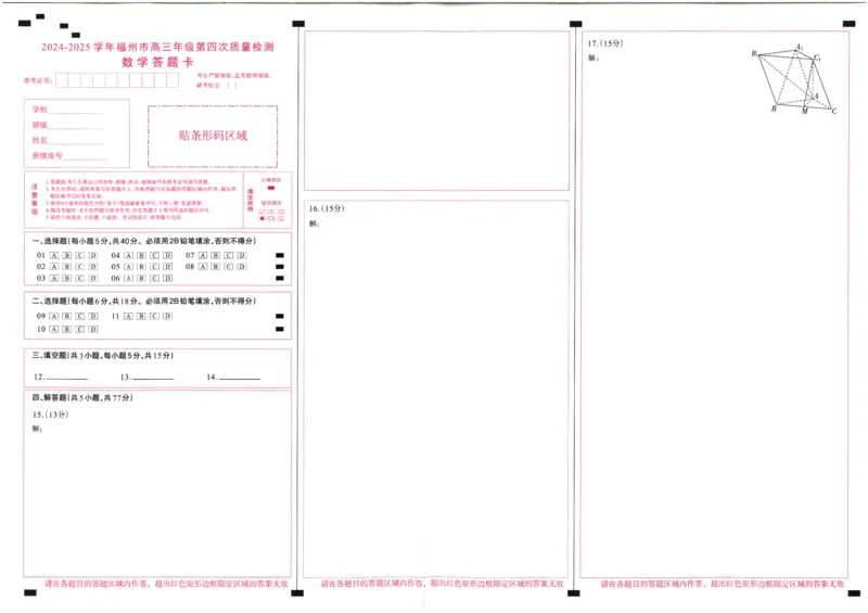 2024-2025学年福州市高三年级第四次质量检测数学答题卡_2024-2025高三（6-6月题库）_2025年04月试卷_0429福建省2024-2025学年福州市高三年级第四次质量检测（全科）