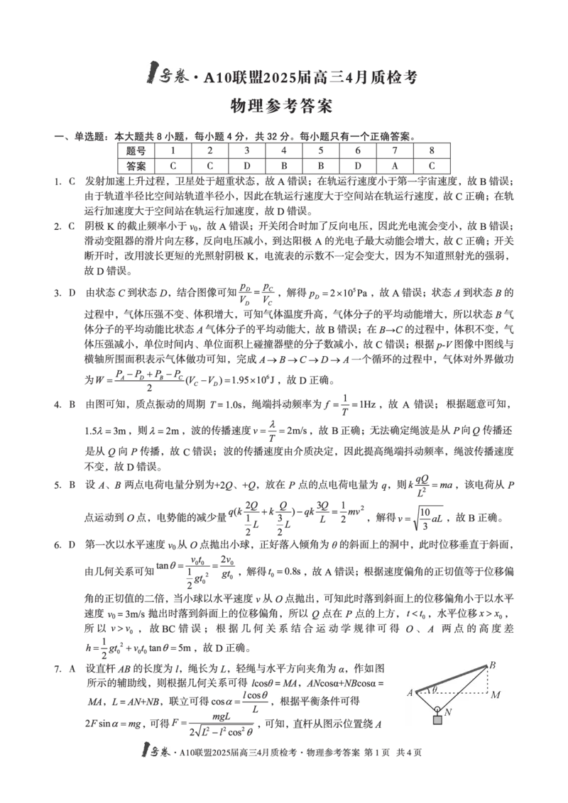 1号卷&middot;A10联盟2025届高三4月质检考物理答案_2024-2025高三（6-6月题库）_2025年04月试卷_0421安徽省1号卷&middot;A10联盟2025届高三4月质检考（全科）_1号卷&middot;A10联盟2025届高三4月质检考物理