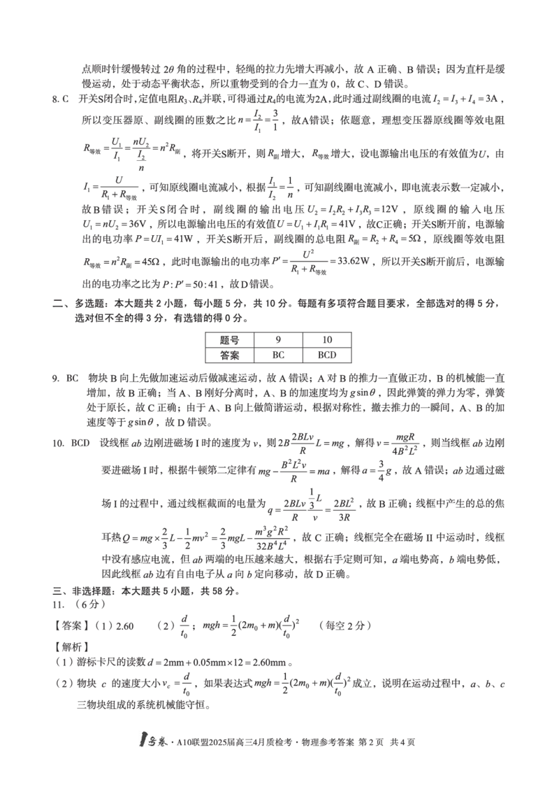 1号卷&middot;A10联盟2025届高三4月质检考物理答案_2024-2025高三（6-6月题库）_2025年04月试卷_0421安徽省1号卷&middot;A10联盟2025届高三4月质检考（全科）_1号卷&middot;A10联盟2025届高三4月质检考物理