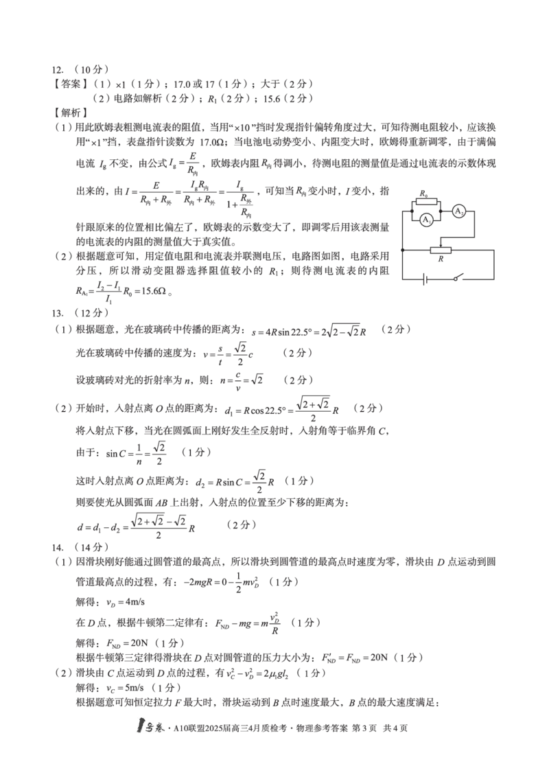 1号卷&middot;A10联盟2025届高三4月质检考物理答案_2024-2025高三（6-6月题库）_2025年04月试卷_0421安徽省1号卷&middot;A10联盟2025届高三4月质检考（全科）_1号卷&middot;A10联盟2025届高三4月质检考物理