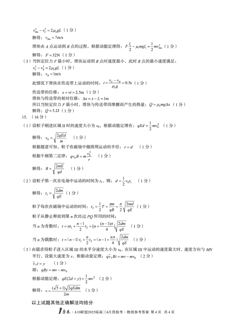 1号卷&middot;A10联盟2025届高三4月质检考物理答案_2024-2025高三（6-6月题库）_2025年04月试卷_0421安徽省1号卷&middot;A10联盟2025届高三4月质检考（全科）_1号卷&middot;A10联盟2025届高三4月质检考物理