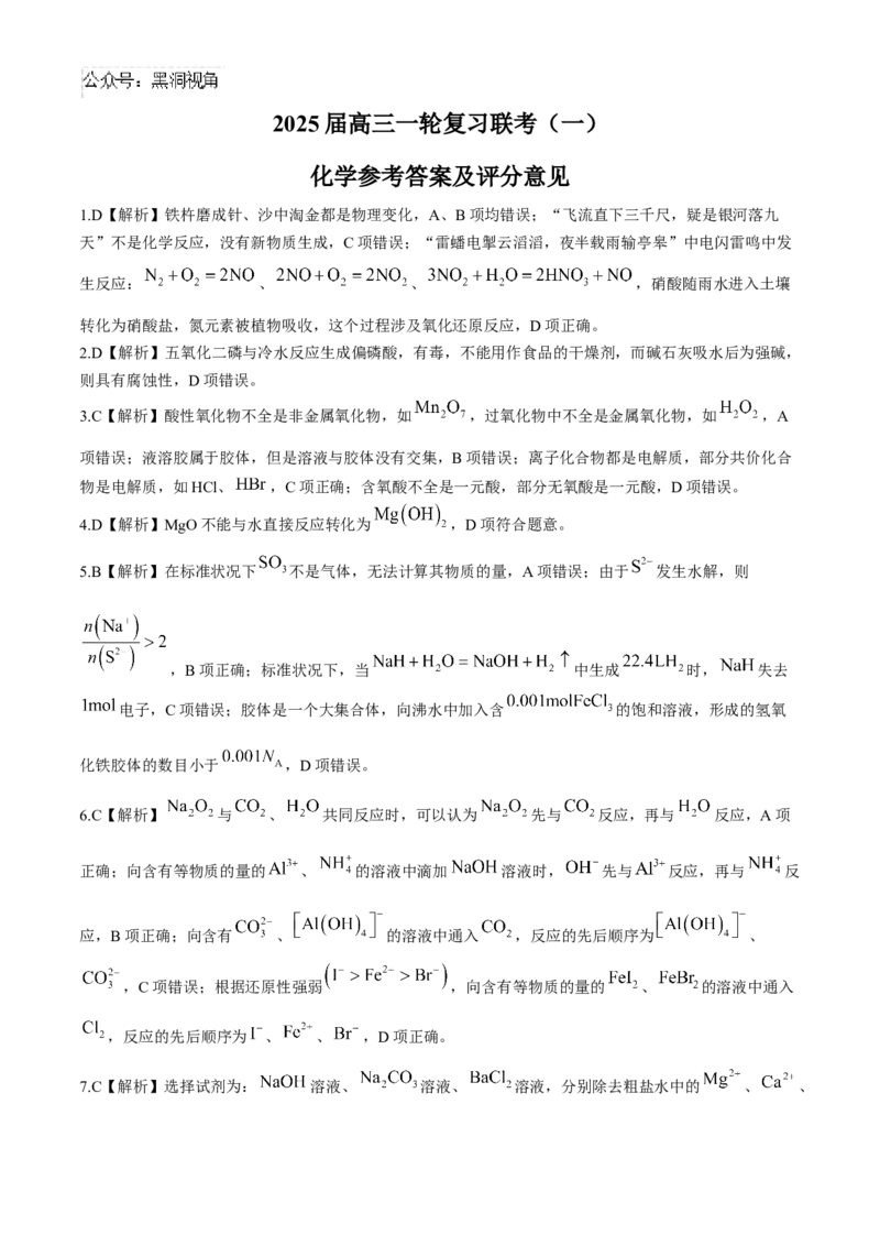 2025届百师联盟高三一轮复习联考（一）化学试卷（含解析）_2024-2025高三（6-6月题库）_2024年09月试卷_09282025届百师联盟高三一轮复习联考（一）